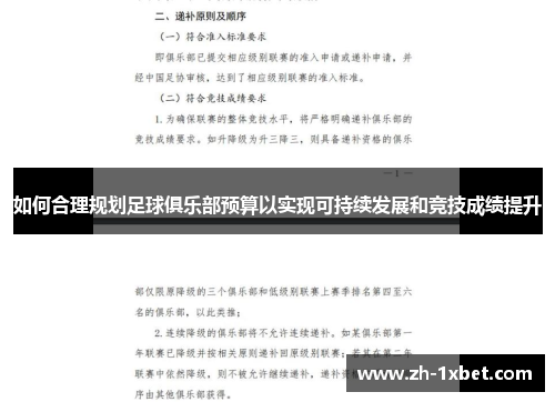 如何合理规划足球俱乐部预算以实现可持续发展和竞技成绩提升