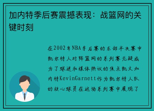 加内特季后赛震撼表现：战篮网的关键时刻