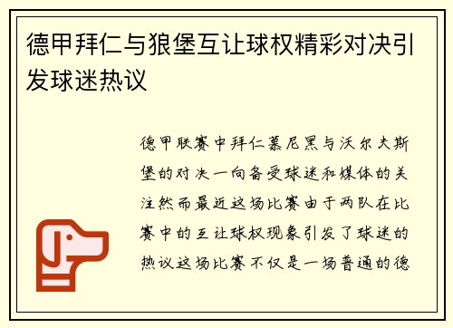 德甲拜仁与狼堡互让球权精彩对决引发球迷热议