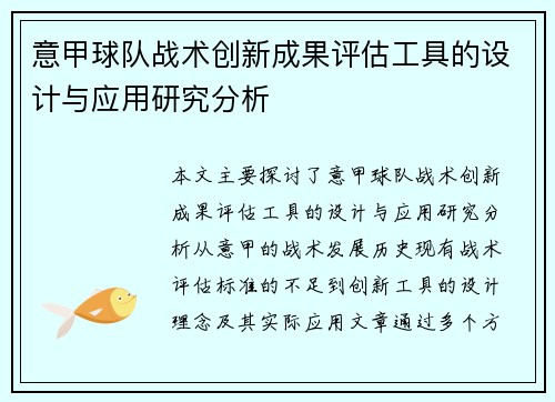 意甲球队战术创新成果评估工具的设计与应用研究分析