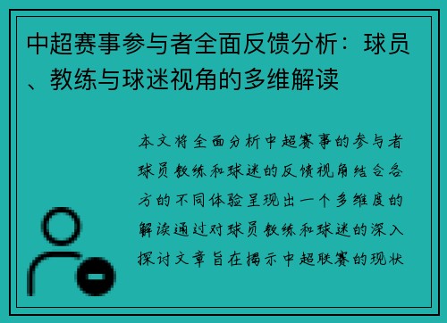 中超赛事参与者全面反馈分析：球员、教练与球迷视角的多维解读