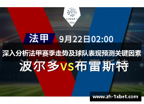 深入分析法甲赛季走势及球队表现预测关键因素