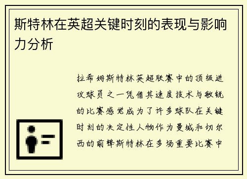 斯特林在英超关键时刻的表现与影响力分析