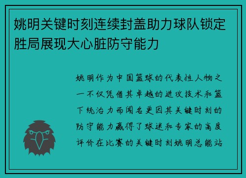 姚明关键时刻连续封盖助力球队锁定胜局展现大心脏防守能力