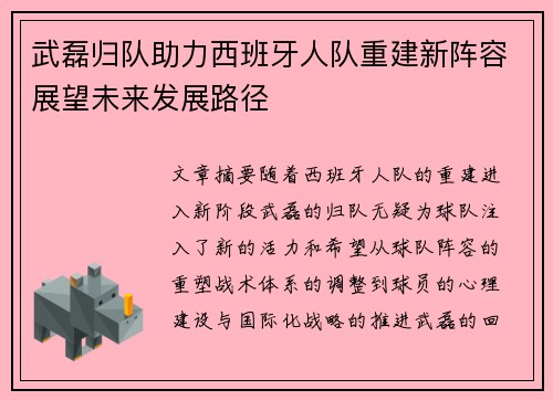 武磊归队助力西班牙人队重建新阵容展望未来发展路径