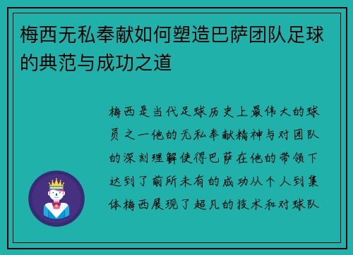 梅西无私奉献如何塑造巴萨团队足球的典范与成功之道