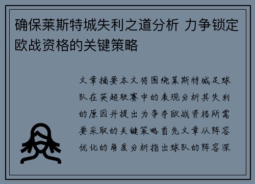 确保莱斯特城失利之道分析 力争锁定欧战资格的关键策略