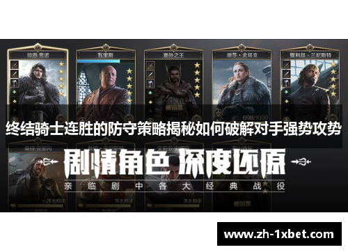 终结骑士连胜的防守策略揭秘如何破解对手强势攻势