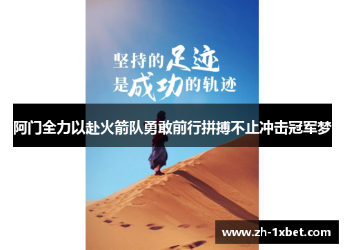 阿门全力以赴火箭队勇敢前行拼搏不止冲击冠军梦