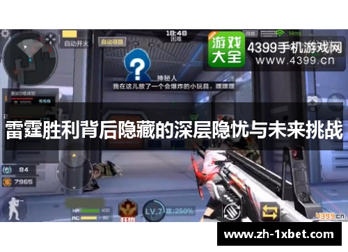 雷霆胜利背后隐藏的深层隐忧与未来挑战