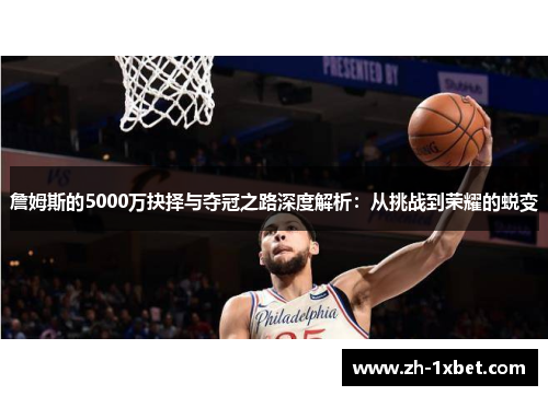 詹姆斯的5000万抉择与夺冠之路深度解析：从挑战到荣耀的蜕变