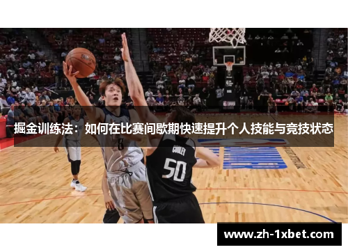 掘金训练法：如何在比赛间歇期快速提升个人技能与竞技状态