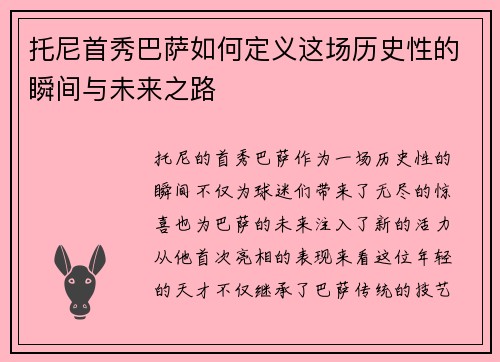 托尼首秀巴萨如何定义这场历史性的瞬间与未来之路