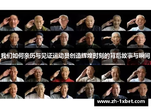我们如何亲历与见证运动员创造辉煌时刻的背后故事与瞬间