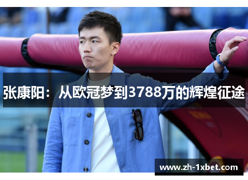 张康阳：从欧冠梦到3788万的辉煌征途