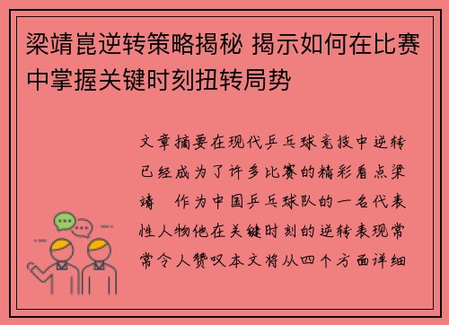 梁靖崑逆转策略揭秘 揭示如何在比赛中掌握关键时刻扭转局势
