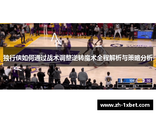 独行侠如何通过战术调整逆转魔术全程解析与策略分析
