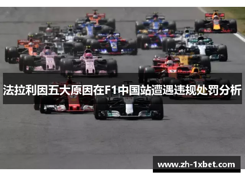 法拉利因五大原因在F1中国站遭遇违规处罚分析