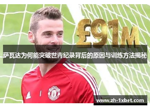 萨瓦达为何能突破世青纪录背后的原因与训练方法揭秘