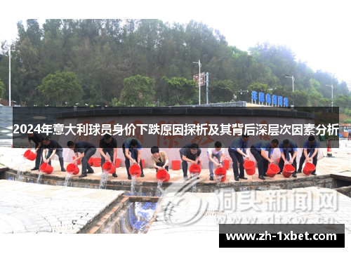 2024年意大利球员身价下跌原因探析及其背后深层次因素分析