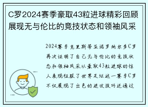 C罗2024赛季豪取43粒进球精彩回顾 展现无与伦比的竞技状态和领袖风采