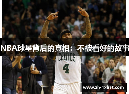 NBA球星背后的真相：不被看好的故事
