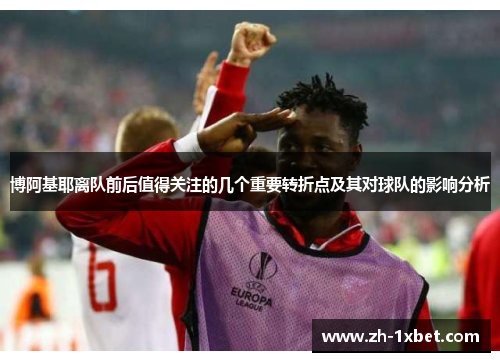 博阿基耶离队前后值得关注的几个重要转折点及其对球队的影响分析