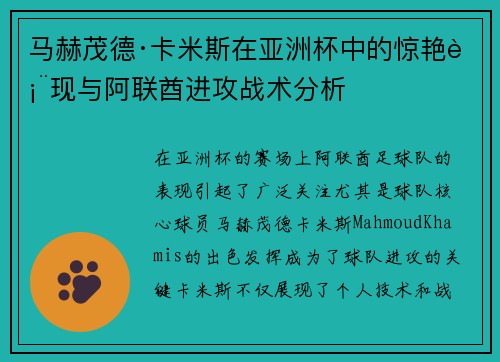 马赫茂德·卡米斯在亚洲杯中的惊艳表现与阿联酋进攻战术分析