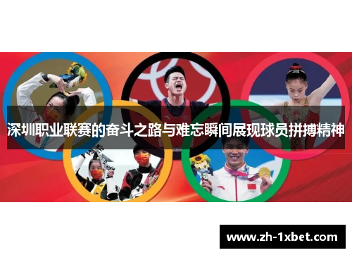 深圳职业联赛的奋斗之路与难忘瞬间展现球员拼搏精神