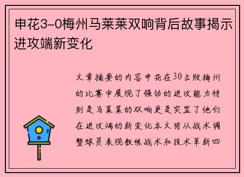 申花3-0梅州马莱莱双响背后故事揭示进攻端新变化