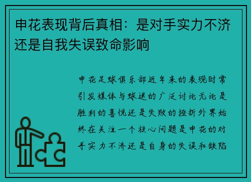 申花表现背后真相：是对手实力不济还是自我失误致命影响