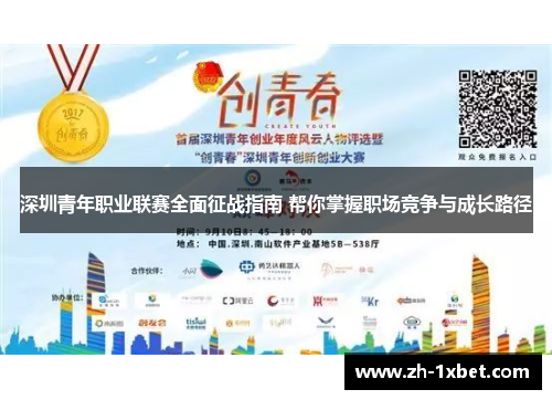 深圳青年职业联赛全面征战指南 帮你掌握职场竞争与成长路径