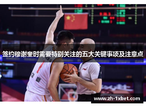 签约穆谢奎时需要特别关注的五大关键事项及注意点