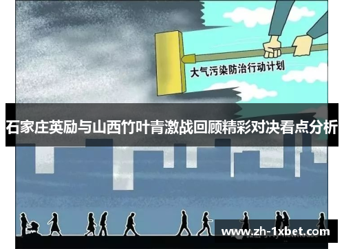 石家庄英励与山西竹叶青激战回顾精彩对决看点分析