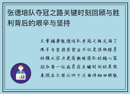 张德培队夺冠之路关键时刻回顾与胜利背后的艰辛与坚持