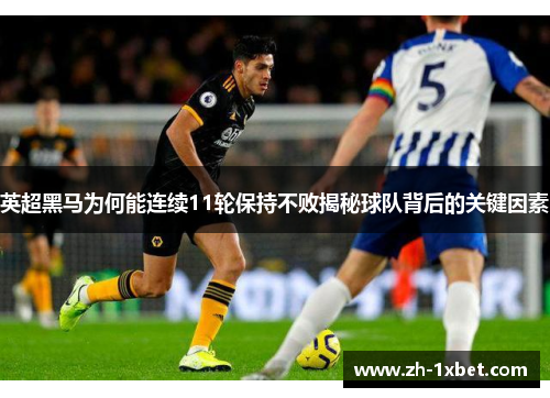 英超黑马为何能连续11轮保持不败揭秘球队背后的关键因素