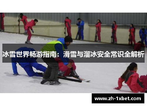 冰雪世界畅游指南：滑雪与溜冰安全常识全解析