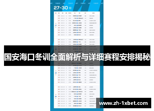 国安海口冬训全面解析与详细赛程安排揭秘
