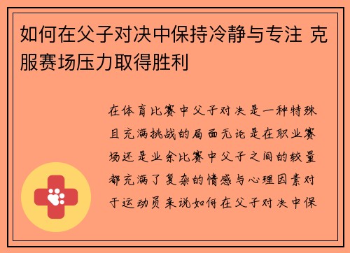 如何在父子对决中保持冷静与专注 克服赛场压力取得胜利