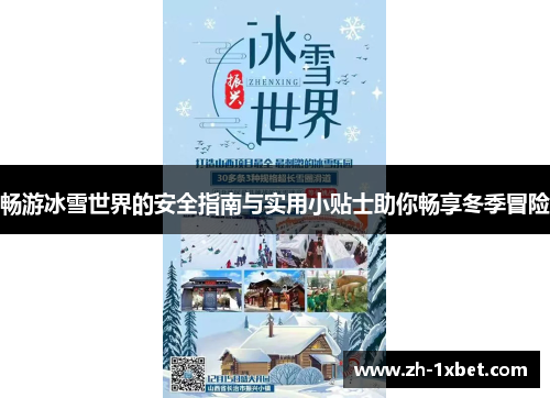 畅游冰雪世界的安全指南与实用小贴士助你畅享冬季冒险