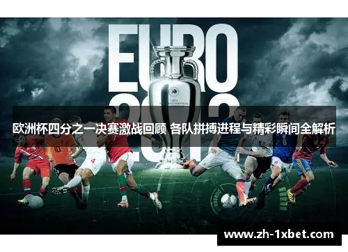 欧洲杯四分之一决赛激战回顾 各队拼搏进程与精彩瞬间全解析