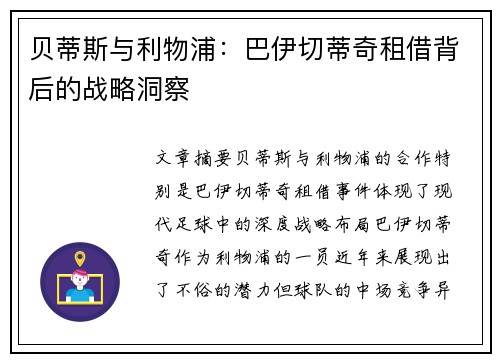 贝蒂斯与利物浦：巴伊切蒂奇租借背后的战略洞察