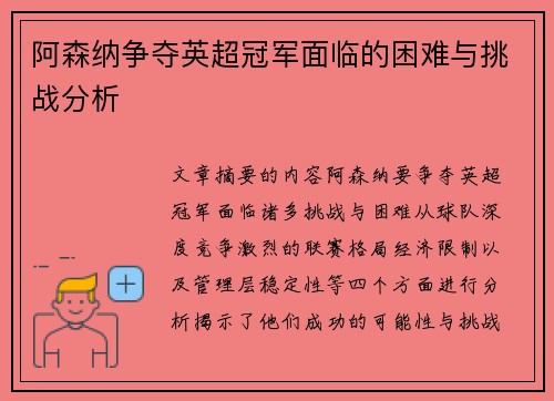 阿森纳争夺英超冠军面临的困难与挑战分析