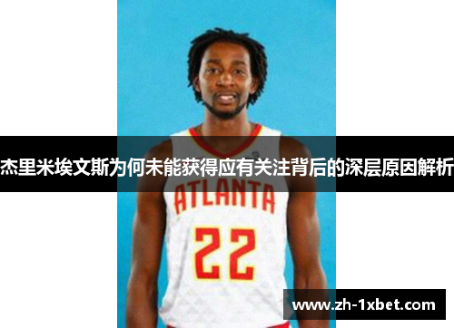 杰里米埃文斯为何未能获得应有关注背后的深层原因解析