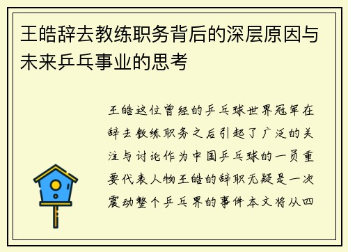 王皓辞去教练职务背后的深层原因与未来乒乓事业的思考
