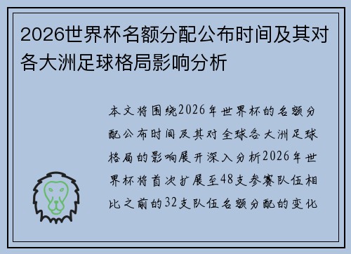2026世界杯名额分配公布时间及其对各大洲足球格局影响分析
