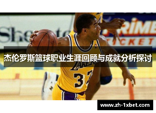 杰伦罗斯篮球职业生涯回顾与成就分析探讨