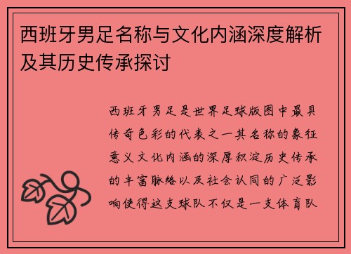 西班牙男足名称与文化内涵深度解析及其历史传承探讨