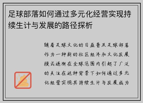 足球部落如何通过多元化经营实现持续生计与发展的路径探析