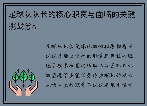 足球队队长的核心职责与面临的关键挑战分析